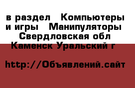  в раздел : Компьютеры и игры » Манипуляторы . Свердловская обл.,Каменск-Уральский г.